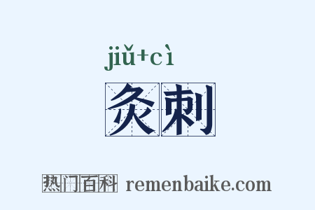 灸刺是什么意思的图片